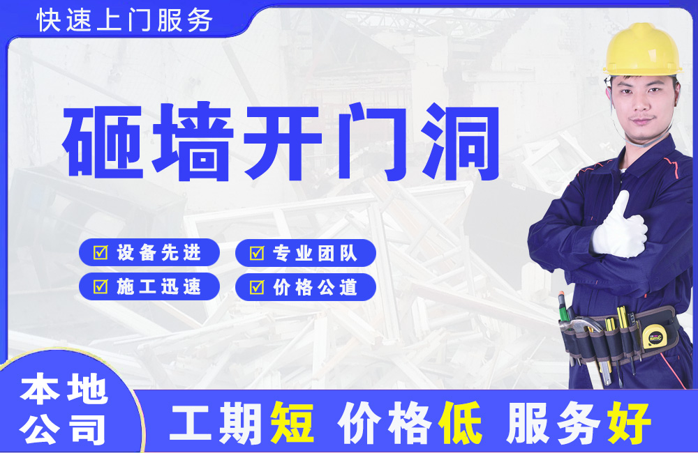 桐庐砸墙开门洞