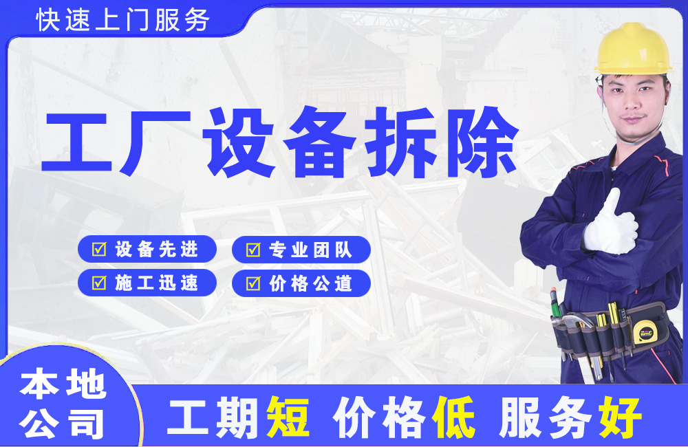 桐庐工厂设备拆除